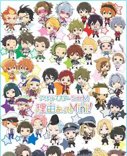 偶像大师 SideM 事出有因Mini!