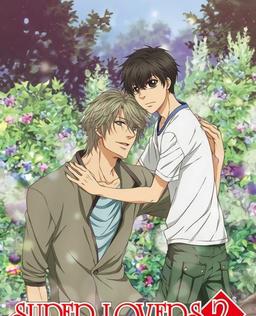 Super Lovers 第二季