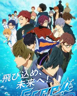 Free! 第三季