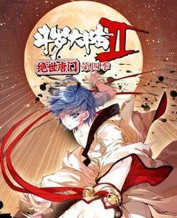 动态漫画·斗罗大陆2 绝世唐门 第四季