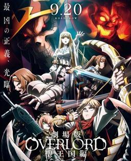 剧场版 OVERLORD 圣王国篇