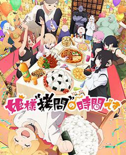 公主大人“拷问”的时间到了 第二季