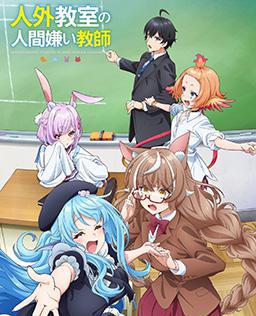 非人学生与厌世教师