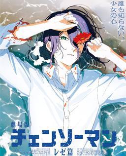 剧场版 链锯人 蕾塞篇