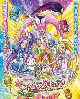 电影 Suite 光之美少女♪ 夺取回来！连结心中的奇迹旋律♪