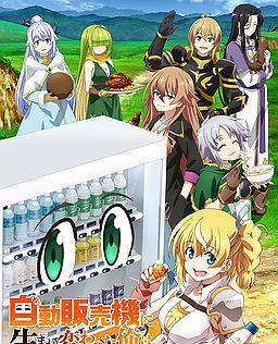 转生成自动贩卖机的我今天也在迷宫徘徊 第三季