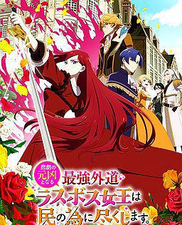 身为悲剧始作俑者的最强邪恶BOSS女王为民竭心尽力。 第二季