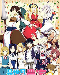 异世界悠闲农家 第二季