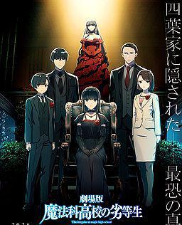 剧场版 魔法科高校的劣等生 四叶继承篇