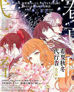 春夏秋冬代行者 春之舞