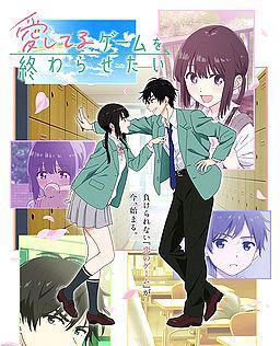 想结束这场“我爱你”的游戏