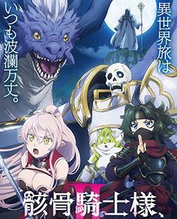 骸骨骑士大人异世界冒险中 第二季