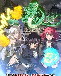 落第贤者的学院无双 第二回转生，S等级作弊魔术师冒险记