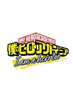 我的英雄學院「I am a hero too」