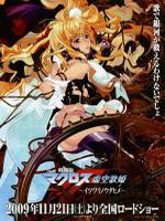 剧场版 超时空要塞F 虚空歌姬