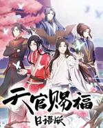 天官赐福 日语版