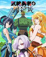 气绝勇者与暗杀公主
