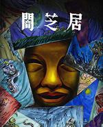 暗芝居 第十五季