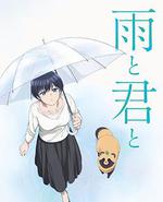 和雨和你