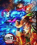 剧场版 鬼灭之刃 无限城篇 第一章 猗窝座再袭