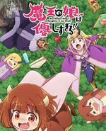 魔王的女儿太温柔了！！