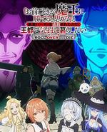 「凭你也想讨伐魔王？」被勇者小队逐出队伍，只好在王都自在过活