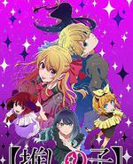 【我推的孩子】 第三季