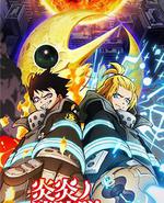 炎炎消防队 三之章 第2部分