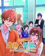 远井同学想度过青春！