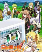 转生成自动贩卖机的我今天也在迷宫徘徊 第三季