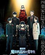 剧场版 魔法科高校的劣等生 四叶继承篇