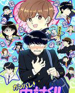 加油吧！中村君!!