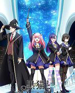 黑猫与魔女的教室