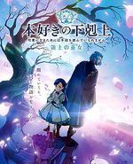 小书痴的下克上 〜为了成为图书管理员而不择手段〜 第四季